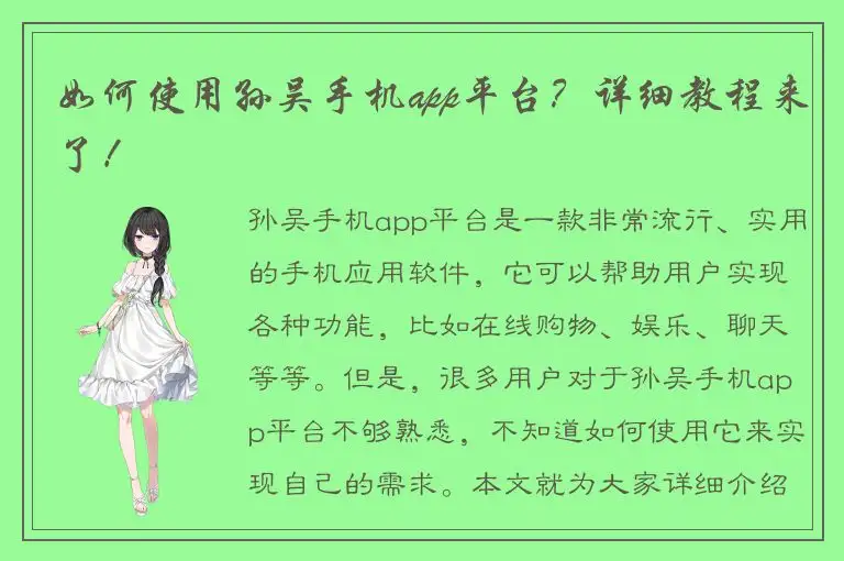 如何使用孙吴手机app平台？详细教程来了！