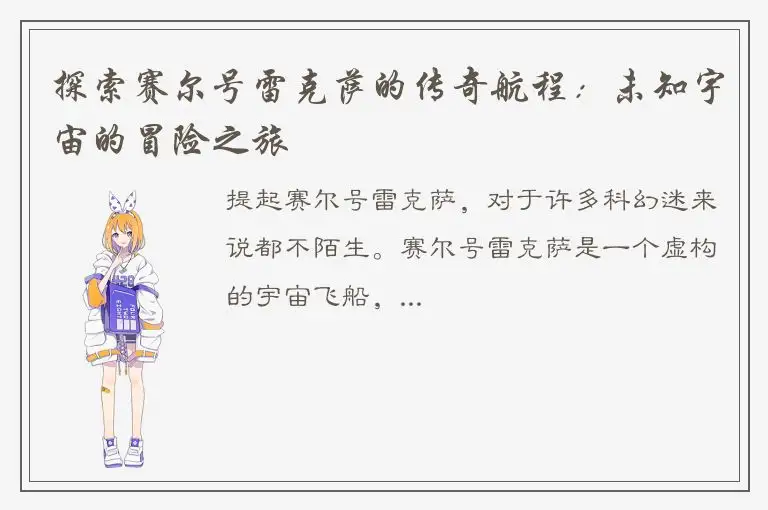 探索赛尔号雷克萨的传奇航程：未知宇宙的冒险之旅