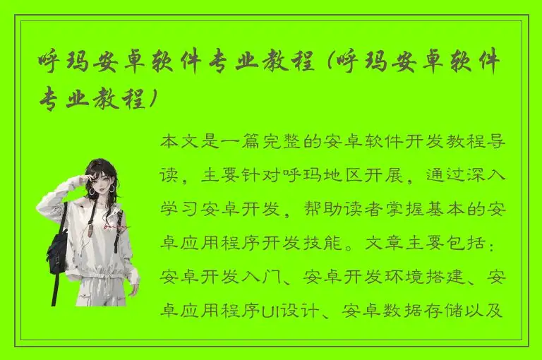 呼玛安卓软件专业教程 (呼玛安卓软件专业教程)