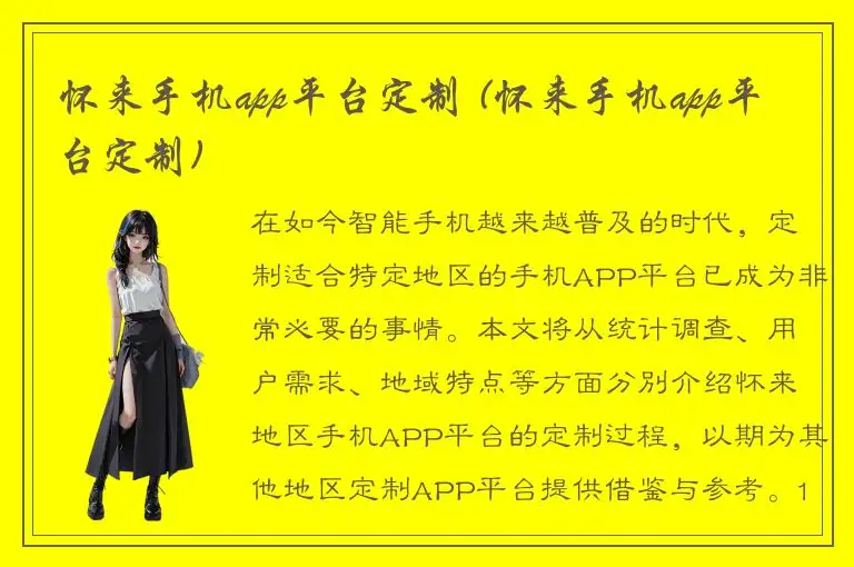 怀来手机app平台定制 (怀来手机app平台定制)