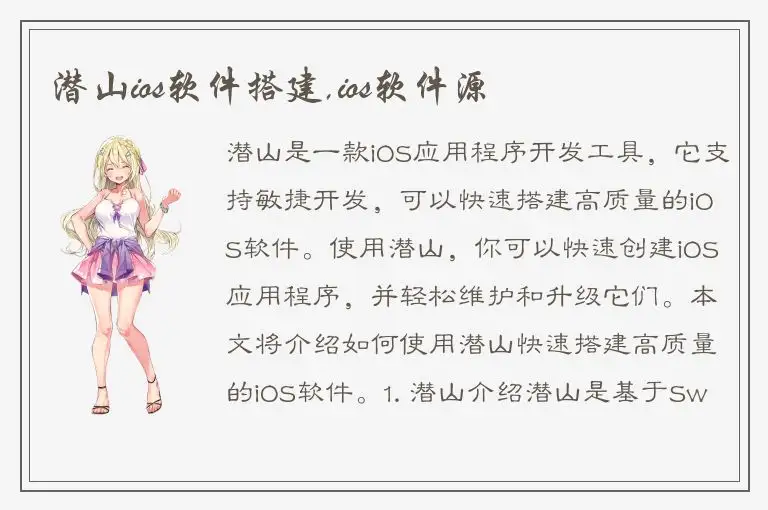 潜山ios软件搭建,ios软件源