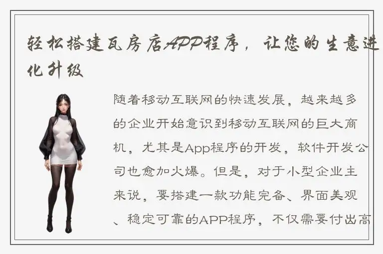 轻松搭建瓦房店APP程序，让您的生意进化升级