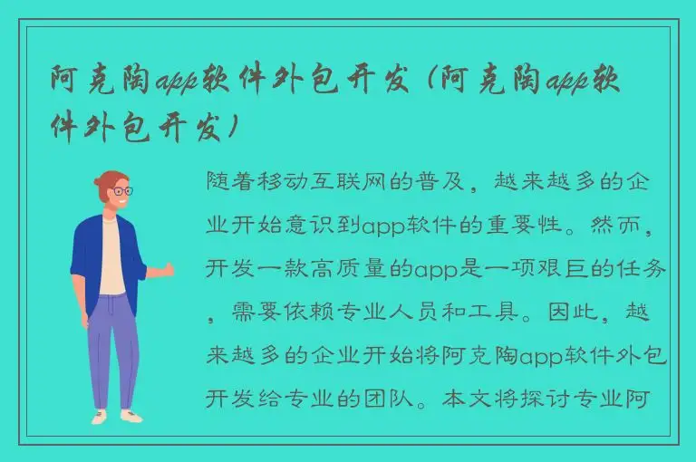 阿克陶app软件外包开发 (阿克陶app软件外包开发)