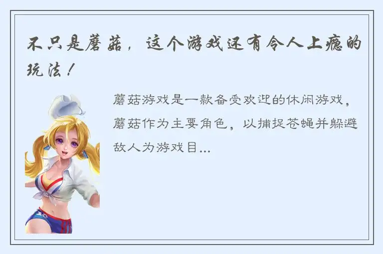 不只是蘑菇，这个游戏还有令人上瘾的玩法！