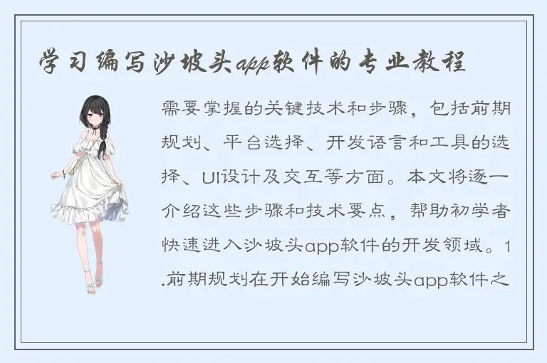 学习编写沙坡头app软件的专业教程