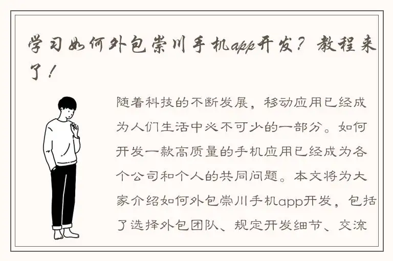 学习如何外包崇川手机app开发？教程来了！
