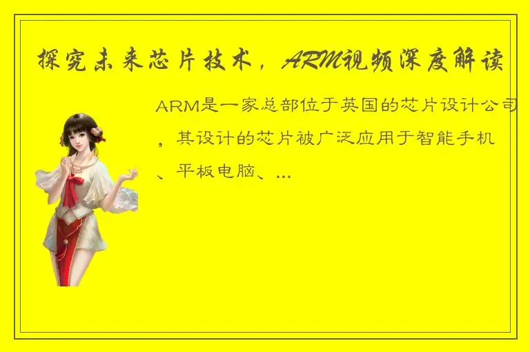 探究未来芯片技术，ARM视频深度解读