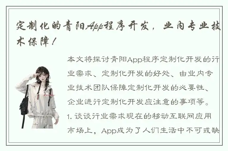 定制化的青阳App程序开发，业内专业技术保障！
