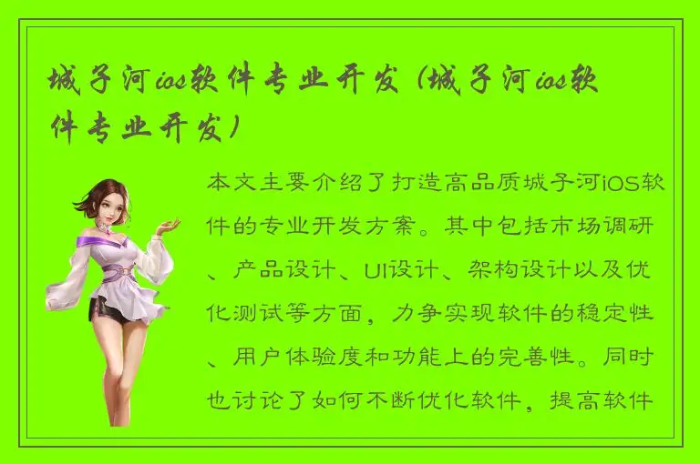 城子河ios软件专业开发 (城子河ios软件专业开发)