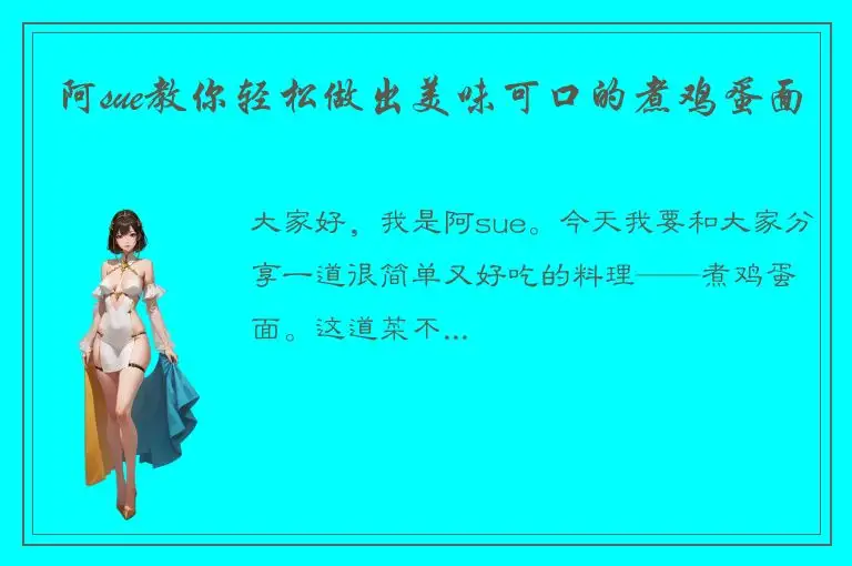 阿sue教你轻松做出美味可口的煮鸡蛋面