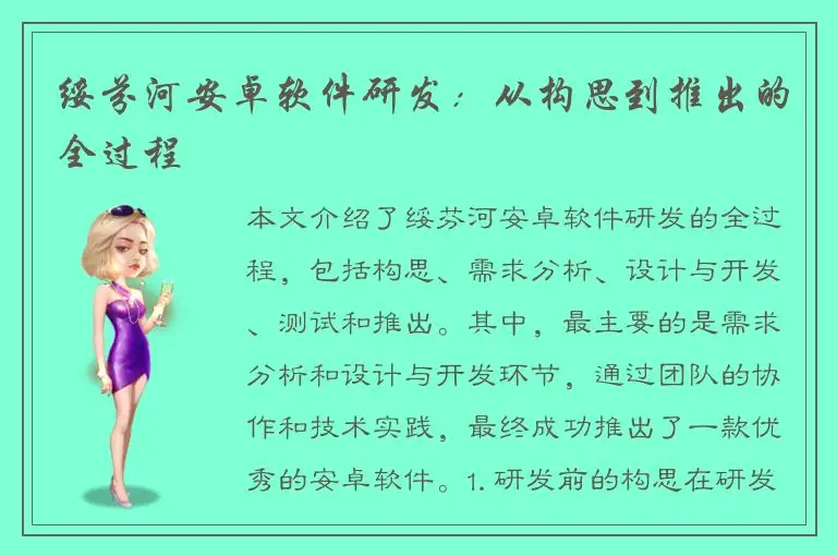 绥芬河安卓软件研发：从构思到推出的全过程