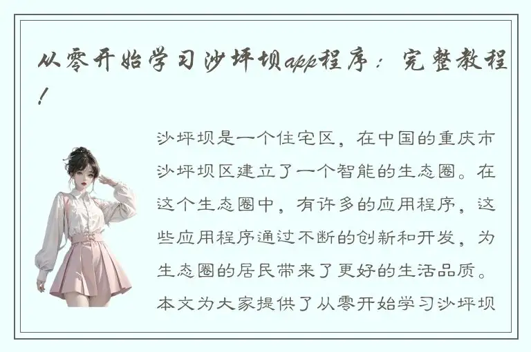 从零开始学习沙坪坝app程序：完整教程！