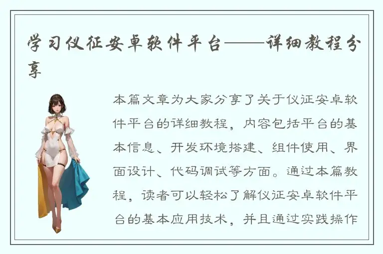 学习仪征安卓软件平台——详细教程分享