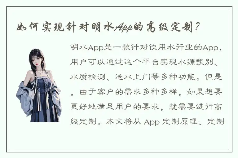 如何实现针对明水App的高级定制？