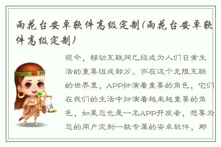 雨花台安卓软件高级定制(雨花台安卓软件高级定制)