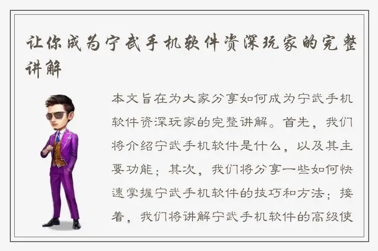 让你成为宁武手机软件资深玩家的完整讲解