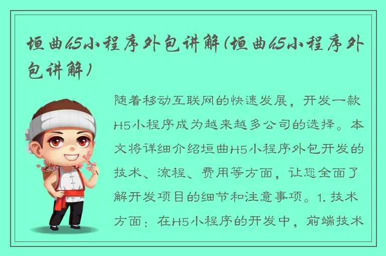 垣曲h5小程序外包讲解(垣曲h5小程序外包讲解)