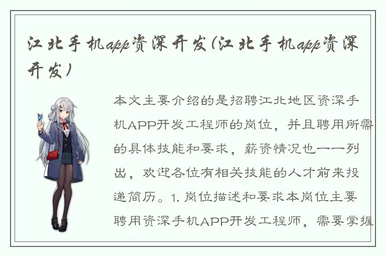 江北手机app资深开发(江北手机app资深开发)
