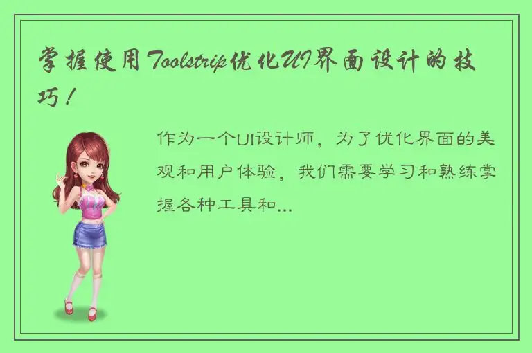 掌握使用Toolstrip优化UI界面设计的技巧！