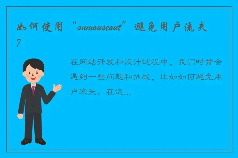 如何使用“onmouseout”避免用户流失？
