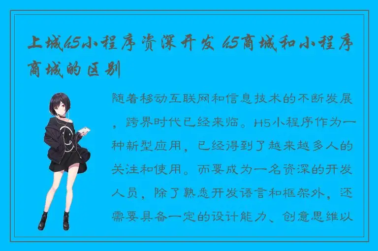 上城h5小程序资深开发 h5商城和小程序商城的区别