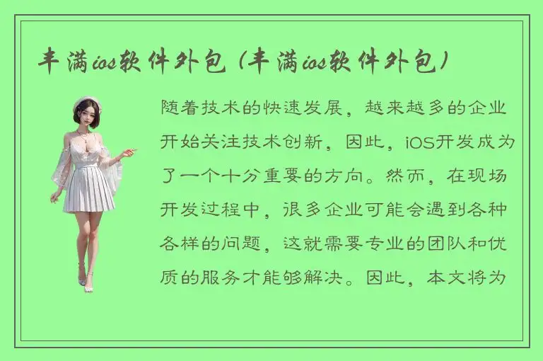 丰满ios软件外包 (丰满ios软件外包)