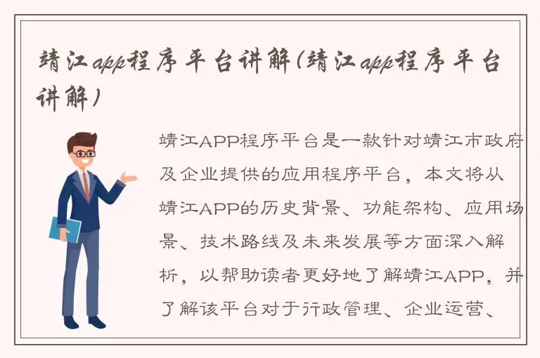 靖江app程序平台讲解(靖江app程序平台讲解)