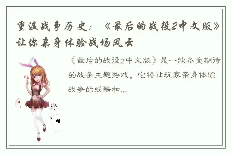 重温战争历史：《最后的战役2中文版》让你亲身体验战场风云
