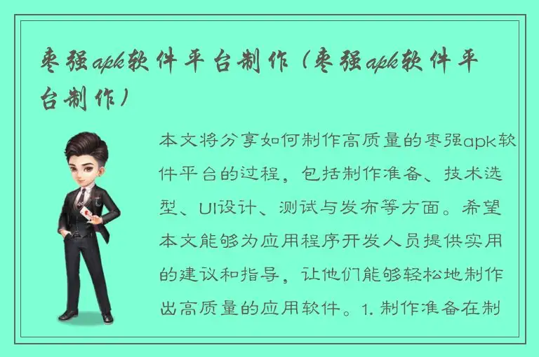 枣强apk软件平台制作 (枣强apk软件平台制作)