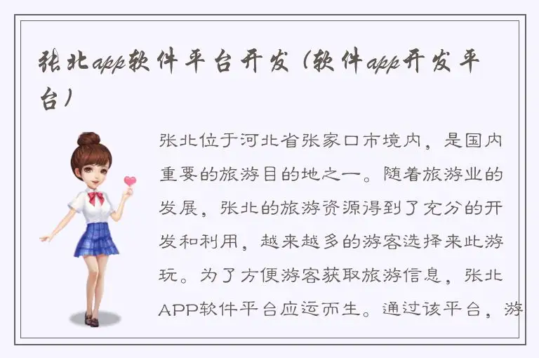 张北app软件平台开发 (软件app开发平台)