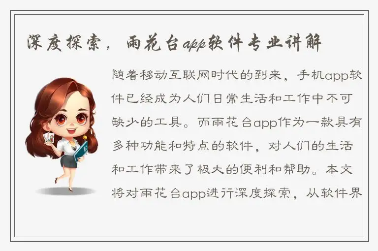 深度探索，雨花台app软件专业讲解