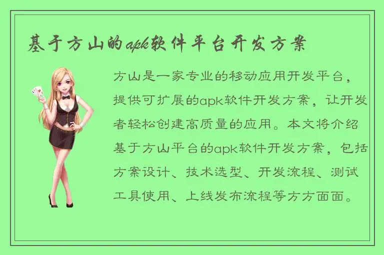 基于方山的apk软件平台开发方案