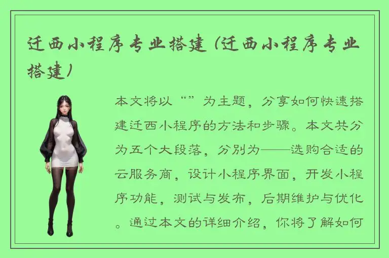 迁西小程序专业搭建 (迁西小程序专业搭建)