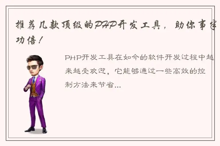 推荐几款顶级的PHP开发工具，助你事半功倍！