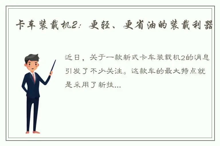 卡车装载机2：更轻、更省油的装载利器