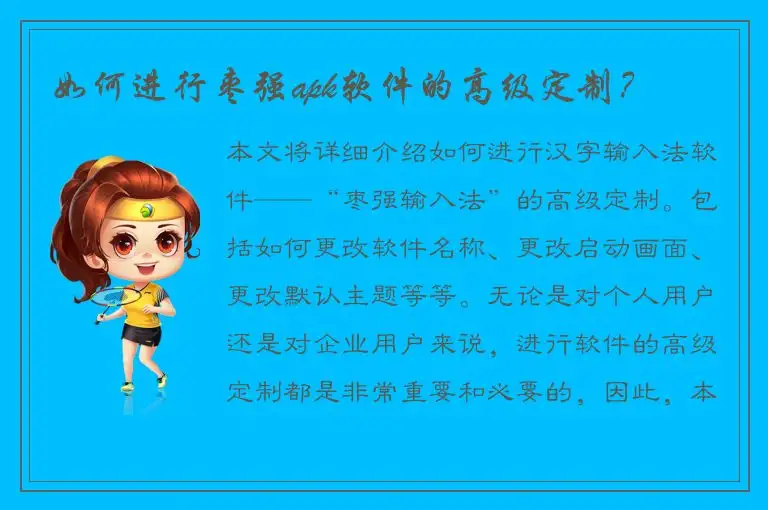 如何进行枣强apk软件的高级定制？