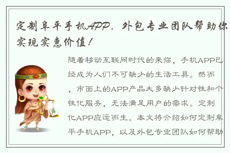 定制阜平手机APP，外包专业团队帮助你实现实惠价值！