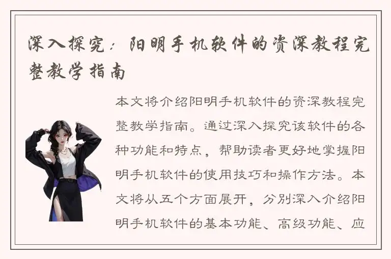 深入探究：阳明手机软件的资深教程完整教学指南