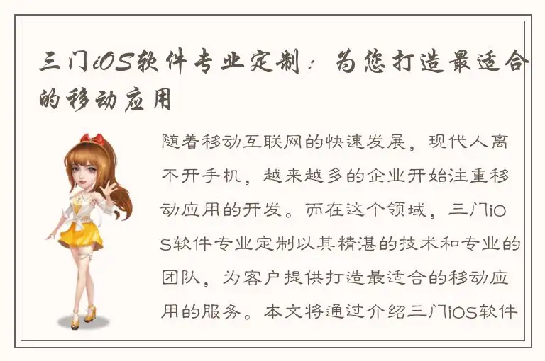 三门iOS软件专业定制：为您打造最适合的移动应用