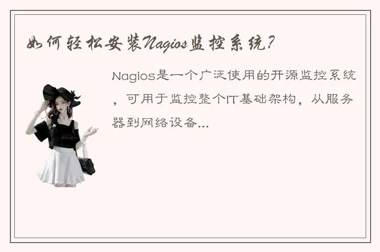 如何轻松安装Nagios监控系统？