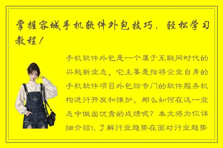 掌握容城手机软件外包技巧，轻松学习教程！