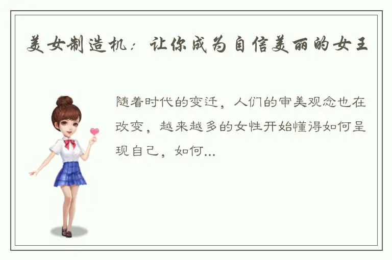 美女制造机：让你成为自信美丽的女王
