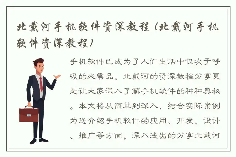 北戴河手机软件资深教程 (北戴河手机软件资深教程)