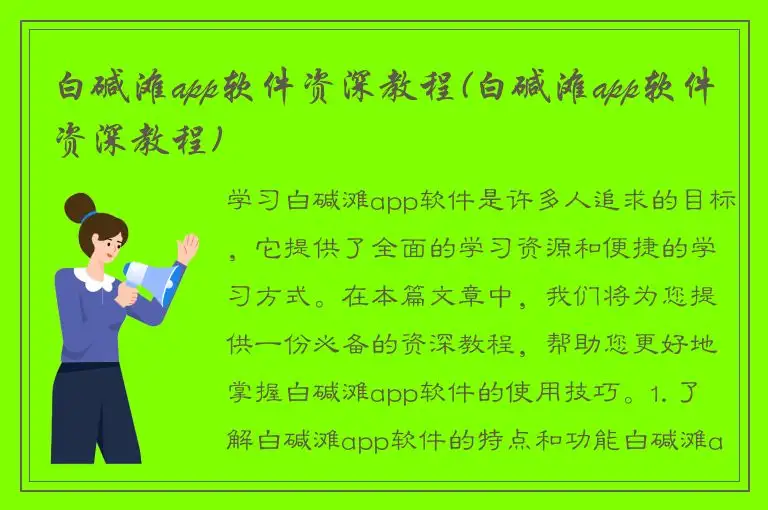 白碱滩app软件资深教程(白碱滩app软件资深教程)