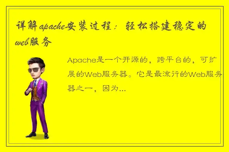 详解apache安装过程：轻松搭建稳定的web服务