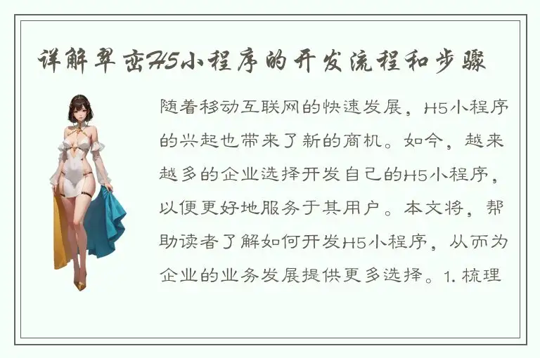 详解翠峦H5小程序的开发流程和步骤