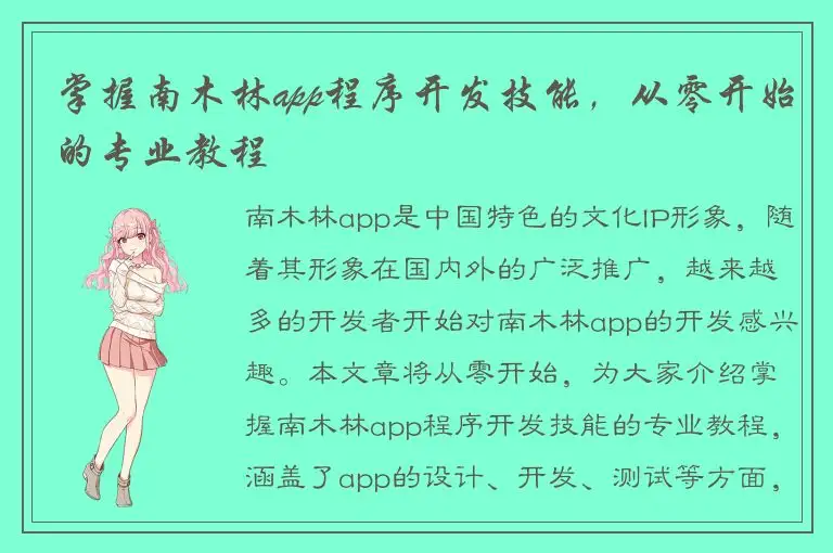 掌握南木林app程序开发技能，从零开始的专业教程