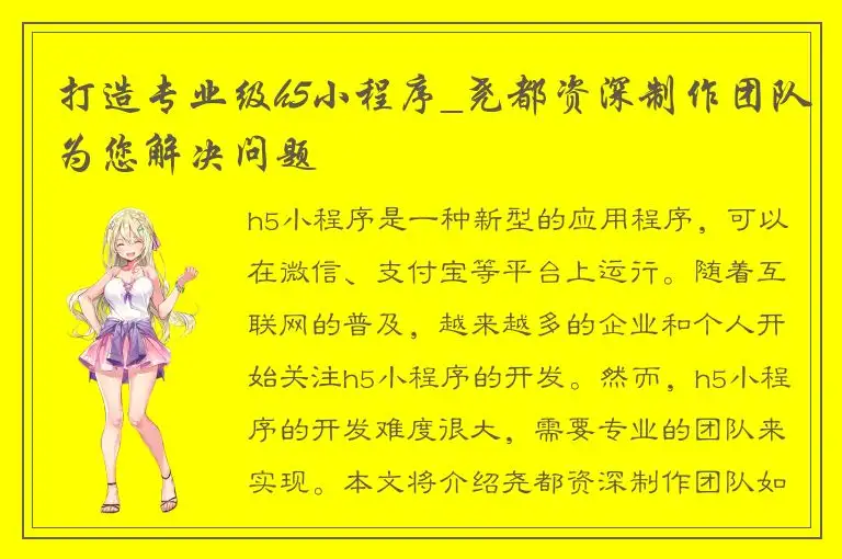 打造专业级h5小程序_尧都资深制作团队为您解决问题