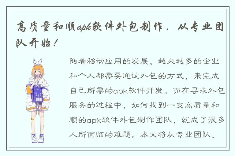 高质量和顺apk软件外包制作，从专业团队开始！