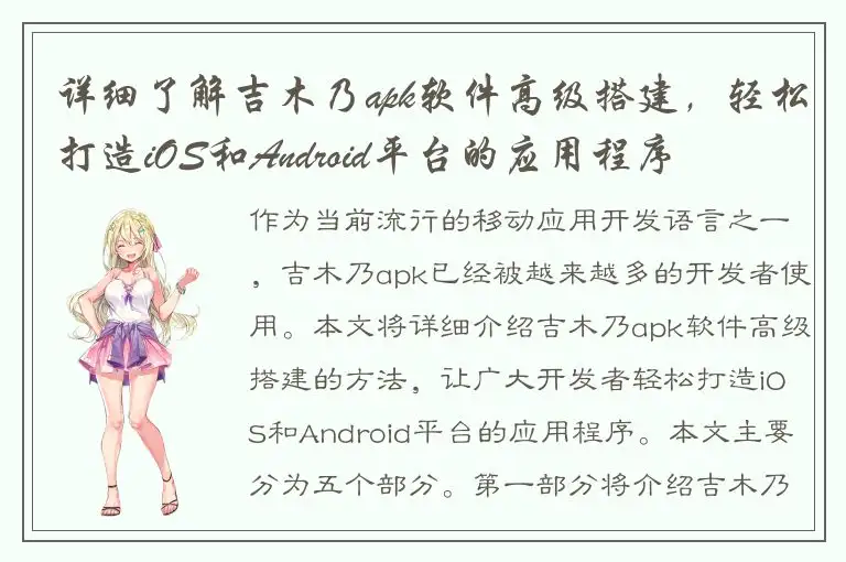 详细了解吉木乃apk软件高级搭建，轻松打造iOS和Android平台的应用程序